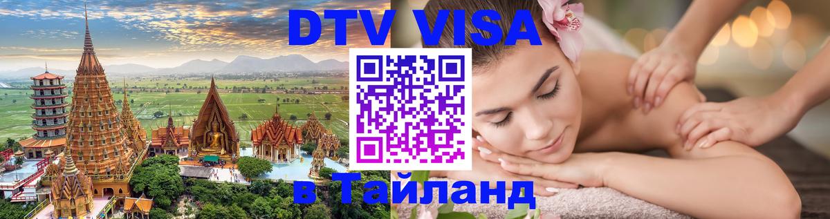 Стоимость и условия DTV визы — оформление в Таиланд под ключ - Самара  06.12.2025 