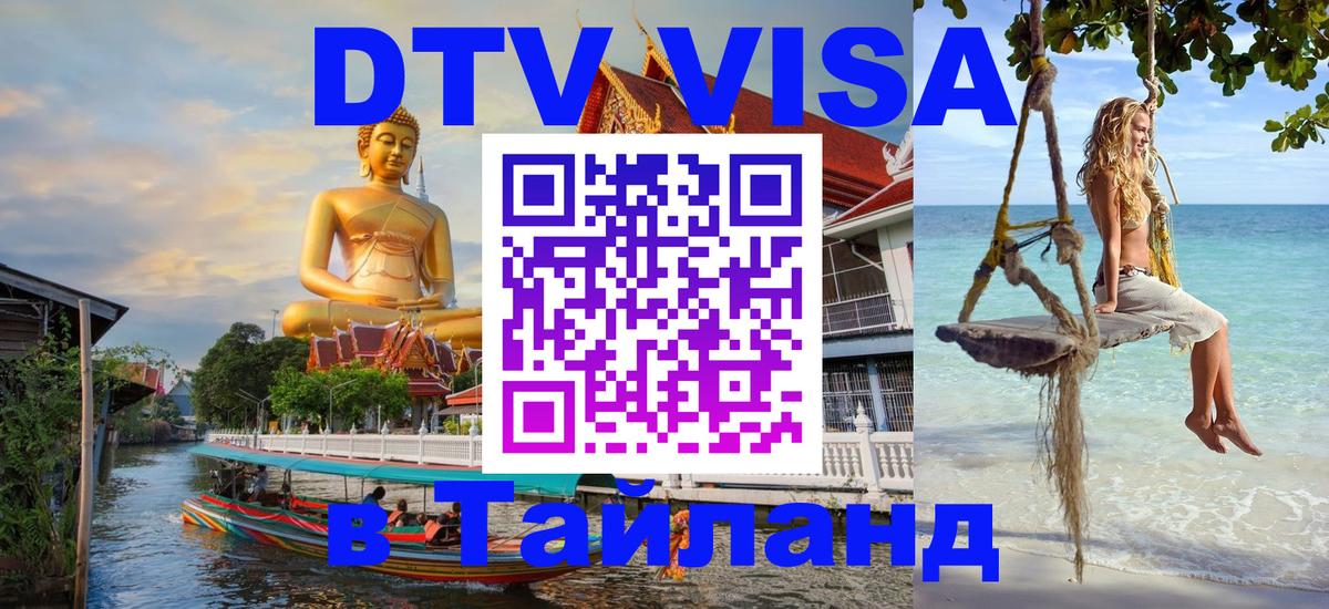 Visa в Таиланд Самара 